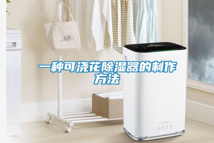 一種可澆花除濕器的製作方法