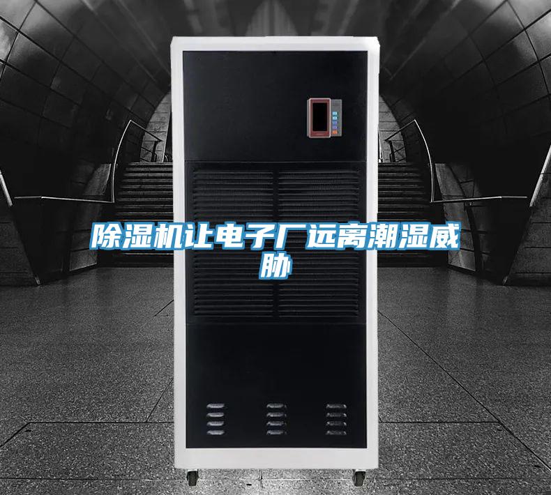 小黄片软件免费下载讓電子廠遠離潮濕威脅