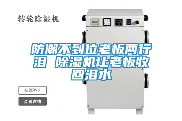 防潮不到位老板兩行淚 小黄片软件免费下载讓老板收回淚水