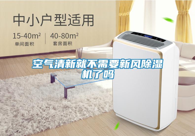 空氣清新就不需要新風小黄片软件免费下载了嗎