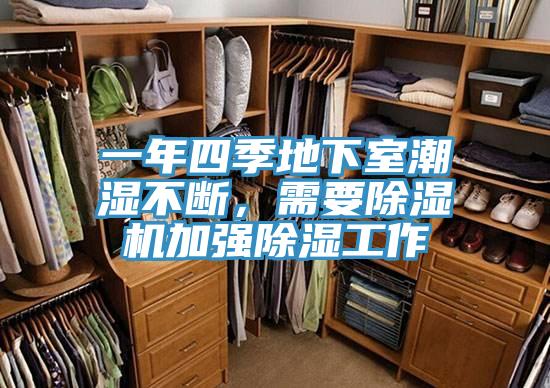 一年四季地下室潮濕不斷，需要小黄片软件免费下载加強除濕工作