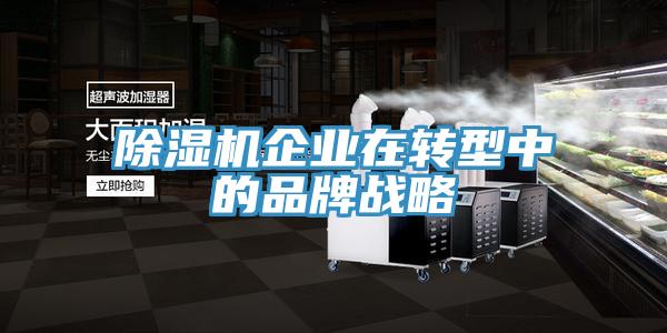 小黄片软件免费下载企業在轉型中的品牌戰略