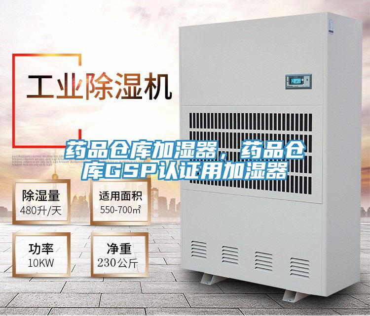 藥品倉庫加濕器，藥品倉庫GSP認證用加濕器