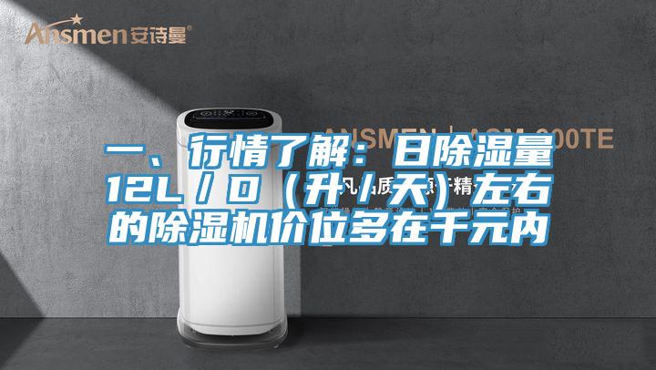 一、行情了解：日除濕量12L／D（升／天）左右的小黄片软件免费下载價位多在千元內