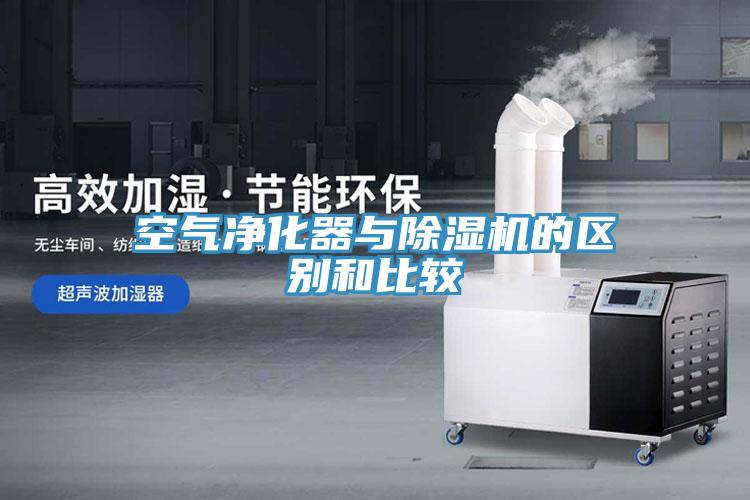空氣淨化器與小黄片软件免费下载的區別和比較