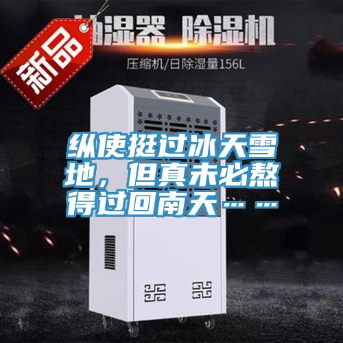 縱使挺過冰天雪地，但真未必熬得過回南天……