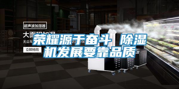 榮耀源於奮鬥 小黄片软件免费下载發展要靠品質