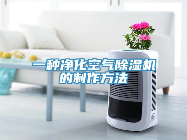 一種淨化空氣小黄片软件免费下载的製作方法