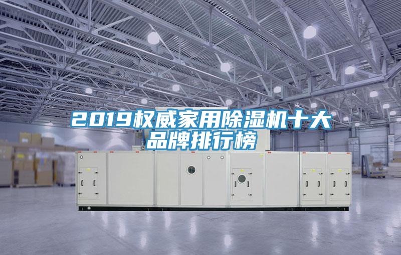 2019權威家用小黄片软件免费下载十大品牌排行榜