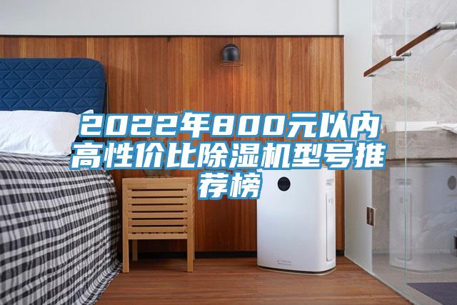 2022年800元以內高性價比小黄片软件免费下载型號推薦榜