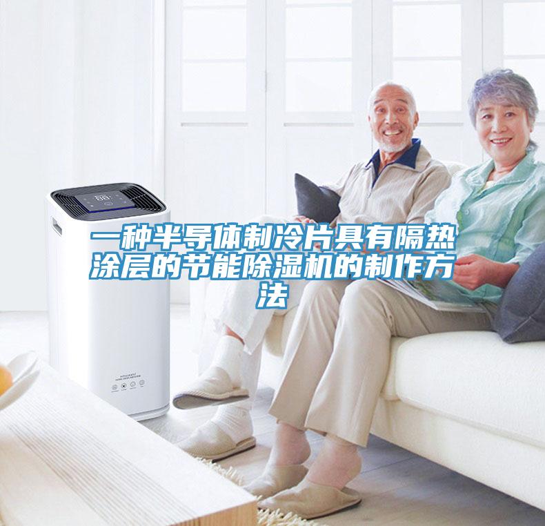 一種半導體製冷片具有隔熱塗層的節能小黄片软件免费下载的製作方法