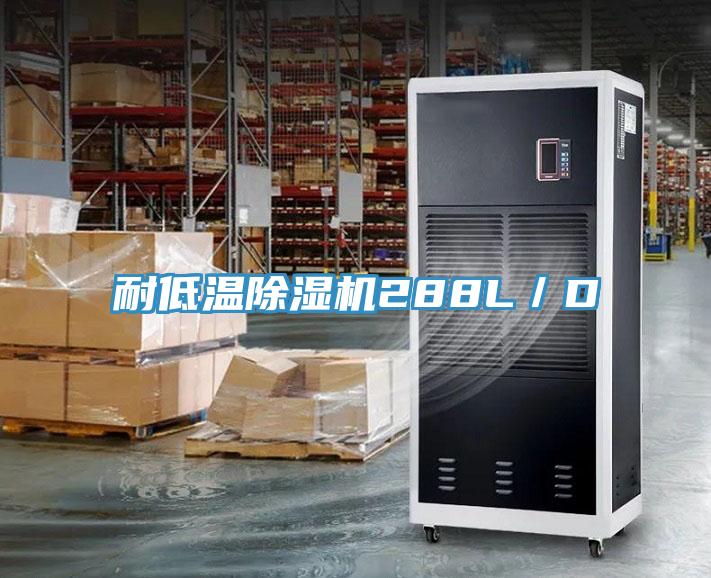 耐低溫小黄片软件免费下载288L／D