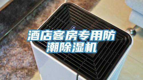 酒店客房專用防潮小黄片软件免费下载