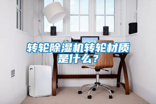 轉輪小黄片软件免费下载轉輪材質是什麽？
