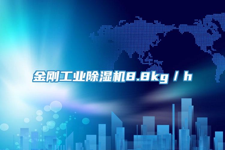 金剛工業小黄片软件免费下载8.8kg／h