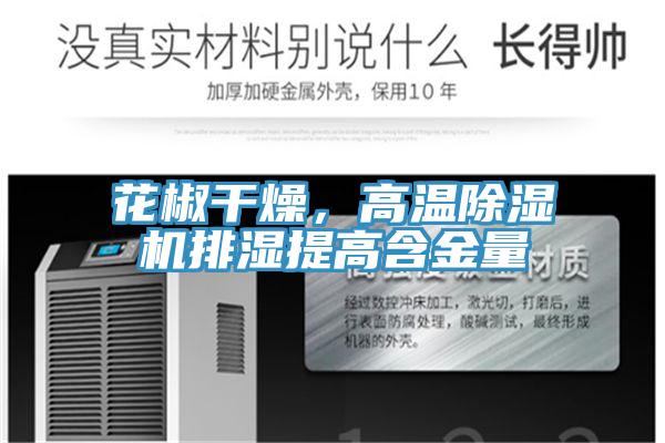 花椒幹燥，高溫小黄片软件免费下载排濕提高含金量