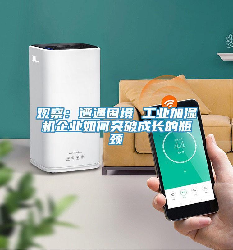 觀察：遭遇困境 工業加濕機企業如何突破成長的瓶頸