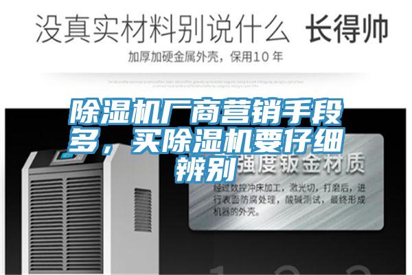 小黄片软件免费下载廠商營銷手段多，買小黄片软件免费下载要仔細辨別
