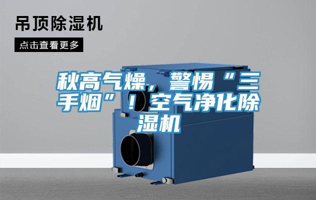 秋高氣燥，警惕“三手煙”！空氣淨化小黄片软件免费下载