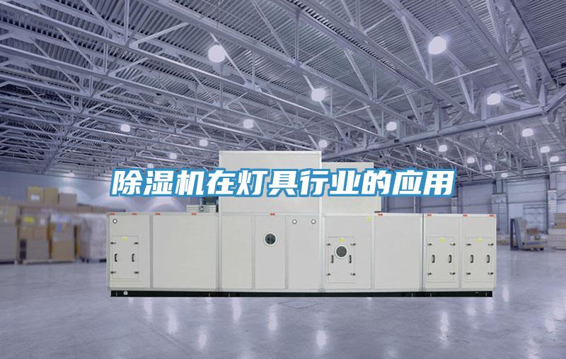 小黄片软件免费下载在燈具行業的應用