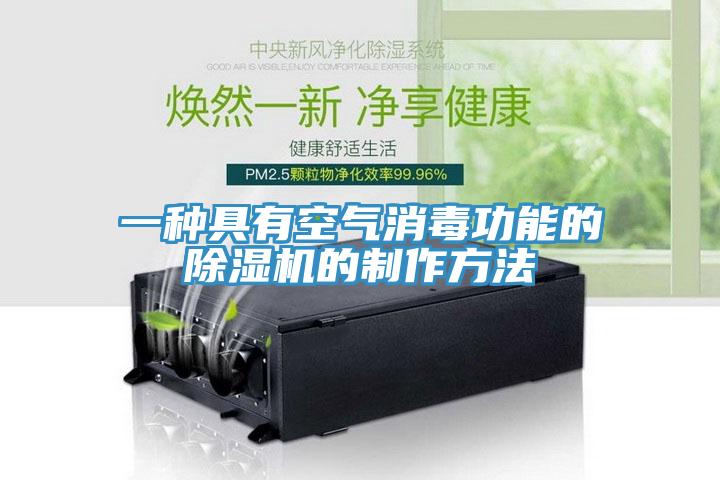 一種具有空氣消毒功能的小黄片软件免费下载的製作方法