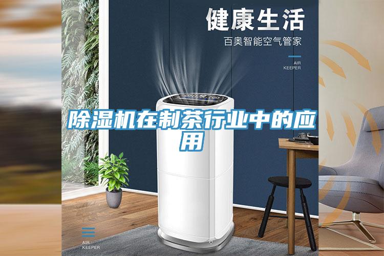 小黄片软件免费下载在製茶行業中的應用