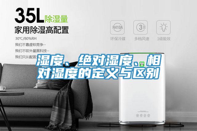 濕度、絕對濕度、相對濕度的定義與區別