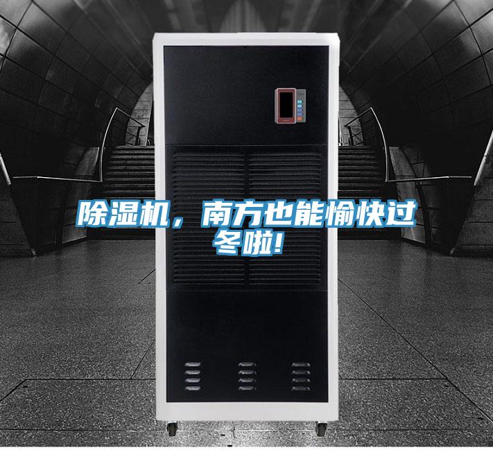 小黄片软件免费下载，南方也能愉快過冬啦!