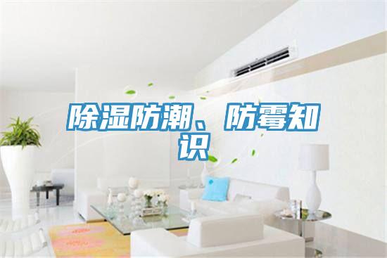 除濕防潮、防黴知識