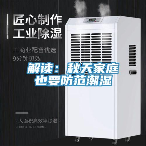 解讀：秋天家庭也要防範潮濕