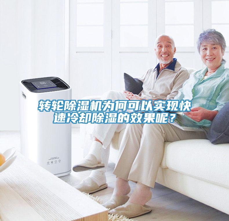 轉輪小黄片软件免费下载為何可以實現快速冷卻除濕的效果呢？
