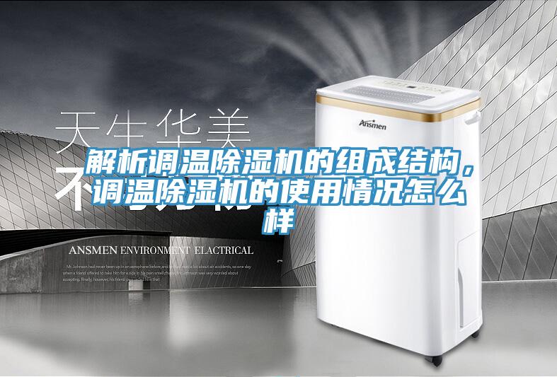 解析調溫小黄片软件免费下载的組成結構，調溫小黄片软件免费下载的使用情況怎麽樣