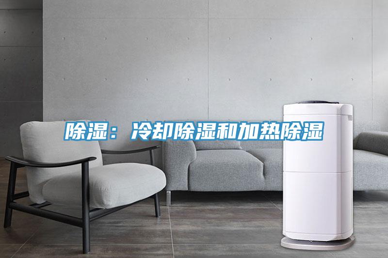 除濕：冷卻除濕和加熱除濕