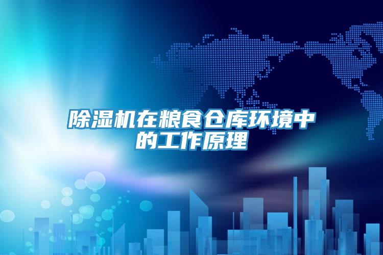 小黄片软件免费下载在糧食倉庫環境中的工作原理