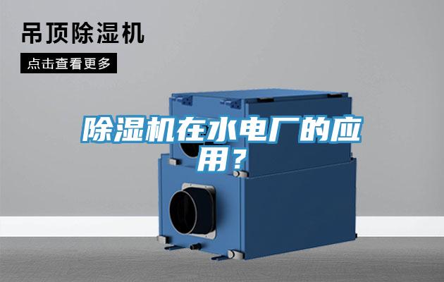 小黄片软件免费下载在水電廠的應用？