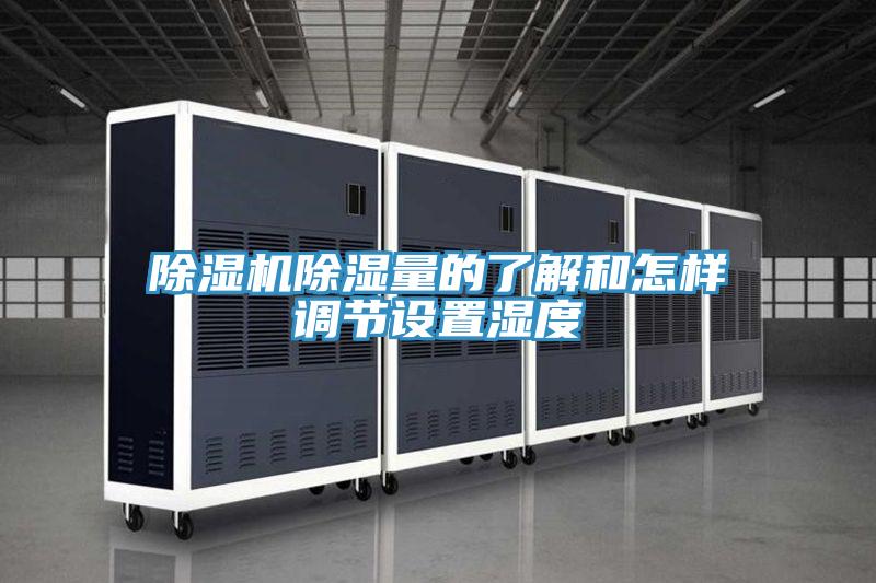小黄片软件免费下载除濕量的了解和怎樣調節設置濕度