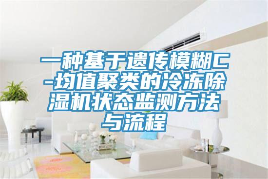 一種基於遺傳模糊C-均值聚類的冷凍小黄片软件免费下载狀態監測方法與流程