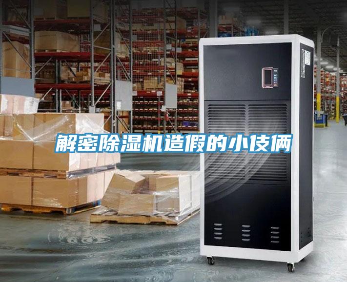 解密小黄片软件免费下载造假的小伎倆