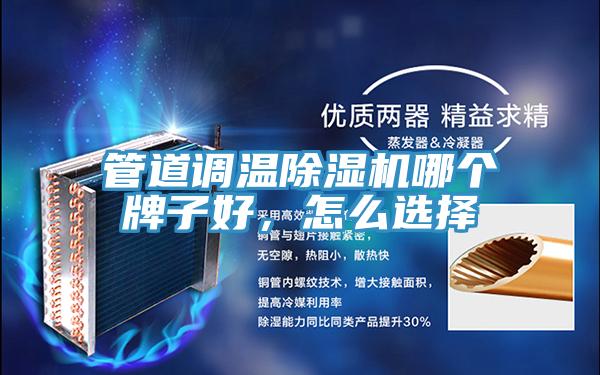 管道調溫小黄片软件免费下载哪個牌子好，怎麽選擇