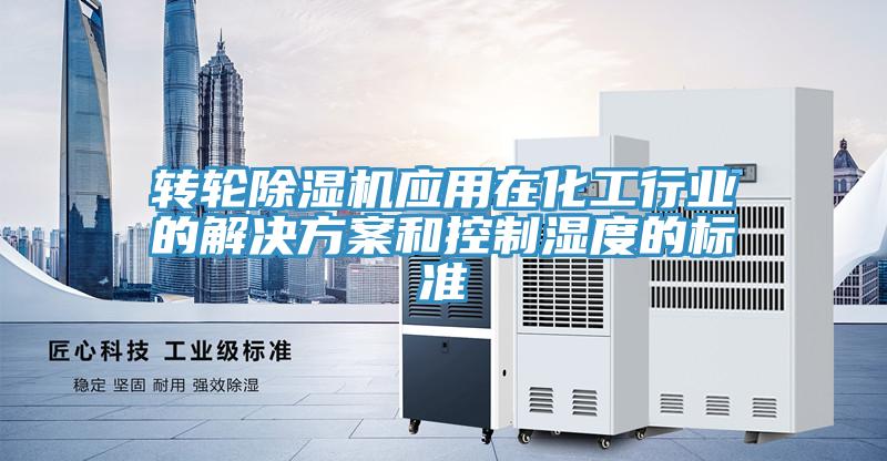 轉輪小黄片软件免费下载應用在化工行業的解決方案和控製濕度的標準