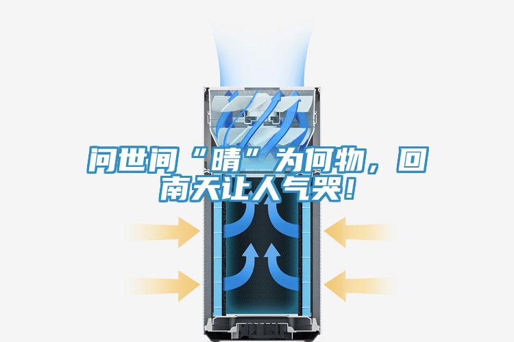 問世間“晴”為何物，回南天讓人氣哭！
