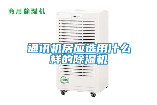 通訊機房應選用什麽樣的小黄片软件免费下载
