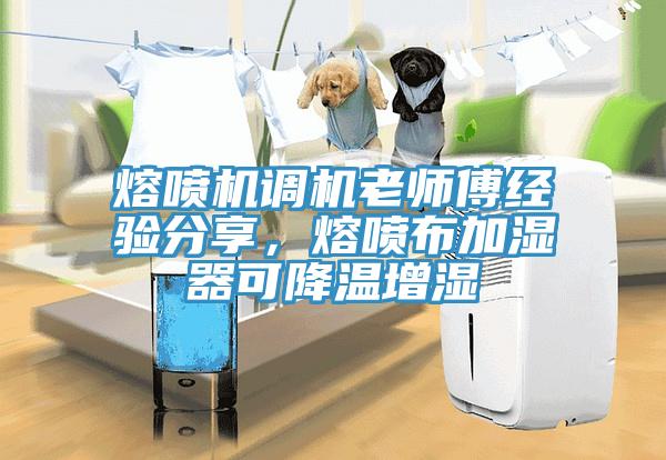 熔噴機調機老師傅經驗分享，熔噴布加濕器可降溫增濕
