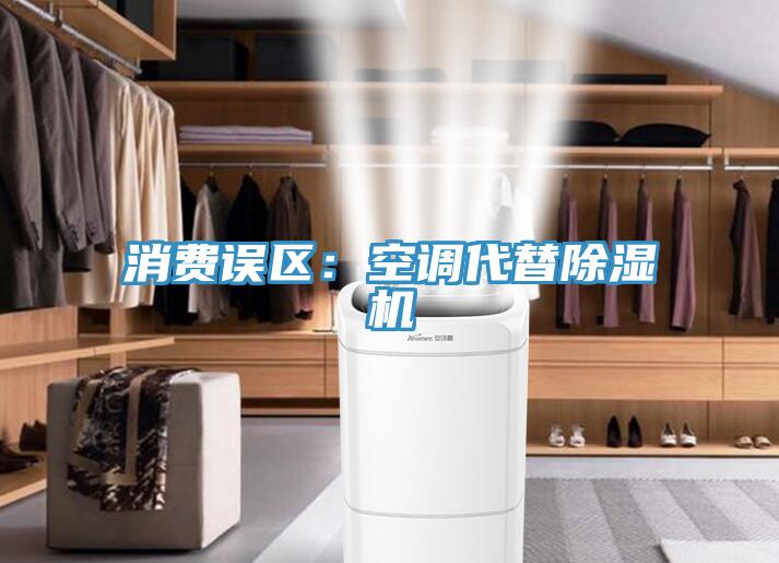 消費誤區：空調代替小黄片软件免费下载