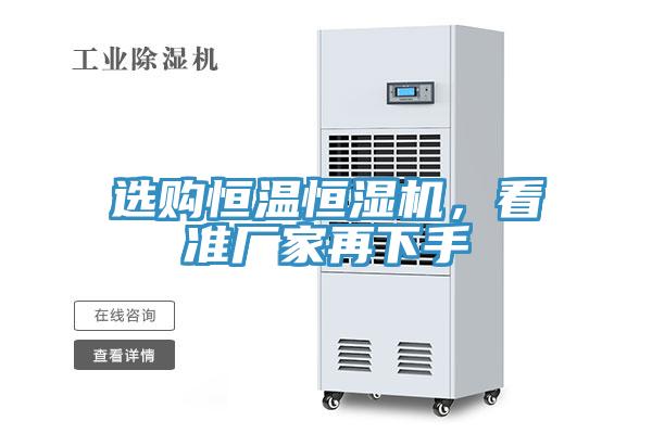 選購恒溫恒濕機，看準廠家再下手