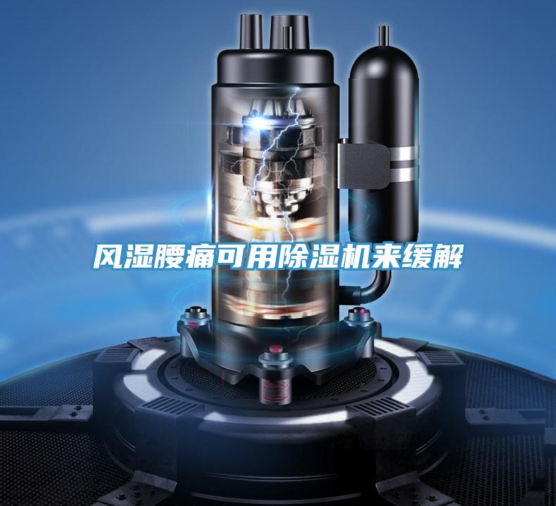 風濕腰痛可用小黄片软件免费下载來緩解