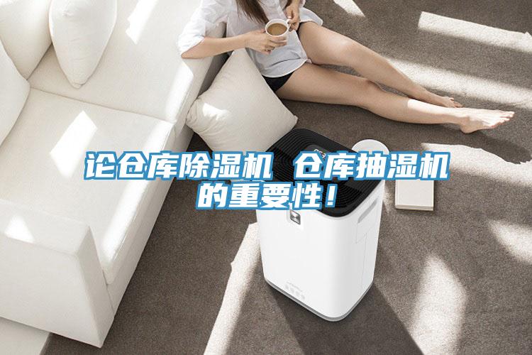 論倉庫小黄片软件免费下载 倉庫抽濕機的重要性！