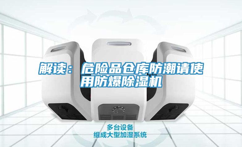 解讀：危險品倉庫防潮請使用防爆小黄片软件免费下载