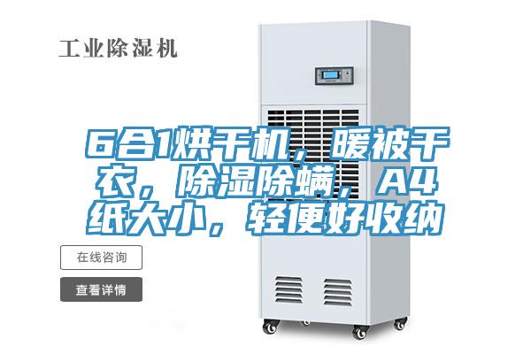 6合1烘幹機，暖被幹衣，除濕除蟎，A4紙大小，輕便好收納