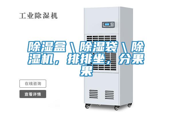 除濕盒＼除濕袋＼小黄片软件免费下载，排排坐，分果果